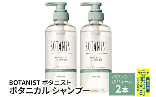 BOTANIST ボタニスト ボタニカル シャンプー 単品【バウンシーボリューム】 2本（本体） [ボタニスト BOTANIST シャンプー おすすめ 人気 サラサラ しっとり ボリューム まとまり ぼたにすと 頭皮ケア ダメージ ストレート うねり ダメージ補修 美容 ボトル]
