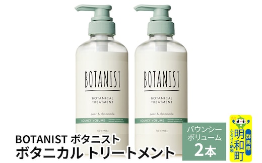 BOTANIST ボタニスト ボタニカル トリートメント 単品【バウンシーボリューム】 2本（本体） [ボタニスト BOTANIST トリートメント おすすめ 人気 サラサラ しっとり ボリューム まとまり ぼたにすと 頭皮ケア ダメージ リンス ストレート うねり ダメージ補修 美容 ボトル]
