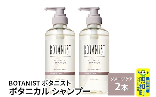 BOTANIST ボタニスト ボタニカル シャンプー 単品【ダメージケア】 2本（本体） [ボタニスト BOTANIST シャンプー おすすめ 人気 サラサラ しっとり ボリューム まとまり ぼたにすと 頭皮ケア ダメージ ストレート うねり ダメージ補修 美容 ボトル]