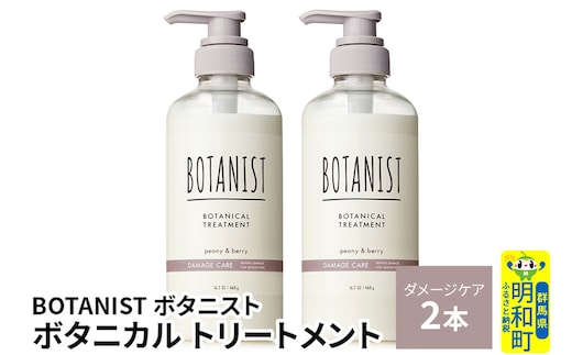 BOTANIST ボタニスト ボタニカル トリートメント 単品【ダメージケア】 2本（本体） [ボタニスト BOTANIST トリートメント おすすめ 人気 サラサラ しっとり ボリューム まとまり ぼたにすと 頭皮ケア ダメージ リンス ストレート うねり ダメージ補修 美容 ボトル]