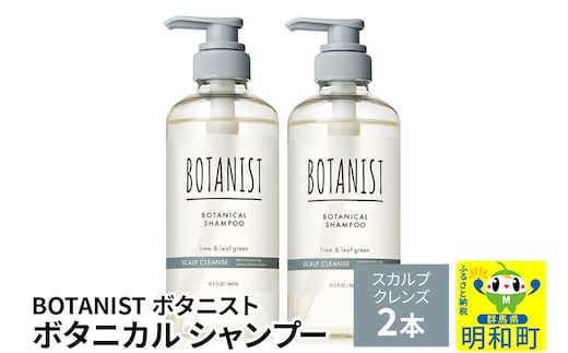 BOTANIST ボタニスト ボタニカル シャンプー 単品【スカルプクレンズ】 2本（本体） [ボタニスト BOTANIST シャンプー おすすめ 人気 サラサラ しっとり ボリューム まとまり ぼたにすと 頭皮ケア ダメージ ストレート うねり ダメージ補修 美容 ボトル]