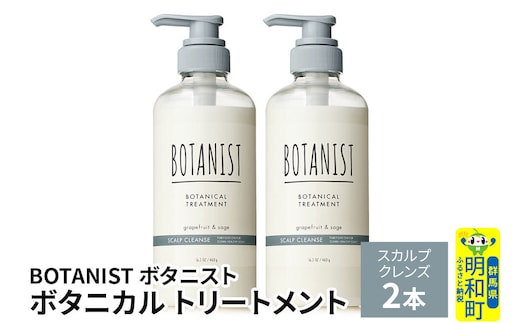 BOTANIST ボタニスト ボタニカル トリートメント 単品【スカルプクレンズ】 2本（本体） [ボタニスト BOTANIST トリートメント おすすめ 人気 サラサラ しっとり ボリューム まとまり ぼたにすと 頭皮ケア ダメージ リンス ストレート うねり ダメージ補修 美容 ボトル]