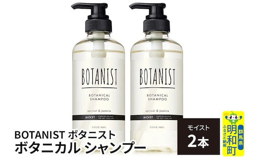 BOTANIST ボタニスト ボタニカル シャンプー 単品【モイスト】 2本（本体） [ボタニスト BOTANIST シャンプー おすすめ 人気 サラサラ しっとり ボリューム まとまり ぼたにすと 頭皮ケア ダメージ ストレート うねり ダメージ補修 美容 ボトル]