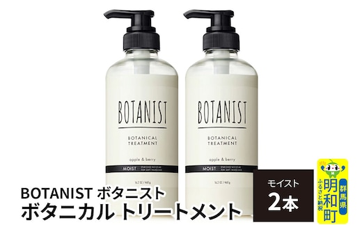 BOTANIST ボタニスト ボタニカル トリートメント 単品【モイスト】 2本（本体） [ボタニスト BOTANIST トリートメント おすすめ 人気 サラサラ しっとり ボリューム まとまり ぼたにすと 頭皮ケア ダメージ リンス ストレート うねり ダメージ補修 美容 ボトル]