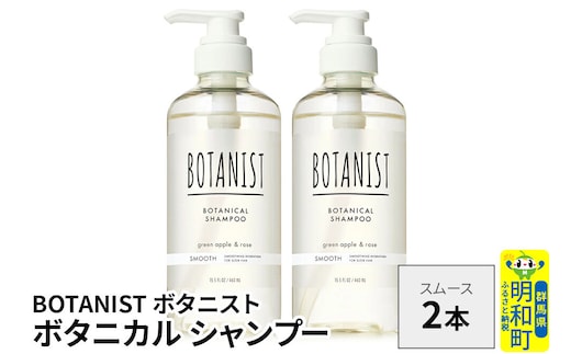 BOTANIST ボタニスト ボタニカル シャンプー 単品【スムース】 2本（本体） [ボタニスト BOTANIST シャンプー おすすめ 人気 サラサラ しっとり ボリューム まとまり ぼたにすと 頭皮ケア ダメージ ストレート うねり ダメージ補修 美容 ボトル]