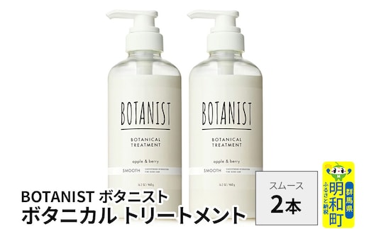 BOTANIST ボタニスト ボタニカル トリートメント 単品【スムース】 2本（本体） [ボタニスト BOTANIST トリートメント おすすめ 人気 サラサラ しっとり ボリューム まとまり ぼたにすと 頭皮ケア ダメージ リンス ストレート うねり ダメージ補修 美容 ボトル]