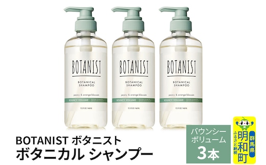 BOTANIST ボタニスト ボタニカル シャンプー 単品【バウンシーボリューム】 3本（本体） [ボタニスト BOTANIST シャンプー おすすめ 人気 サラサラ しっとり ボリューム まとまり ぼたにすと 頭皮ケア ダメージ ストレート うねり ダメージ補修 美容 ボトル]