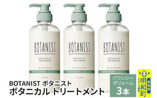 BOTANIST ボタニスト ボタニカル トリートメント 単品【バウンシーボリューム】 3本（本体） [ボタニスト BOTANIST トリートメント おすすめ 人気 サラサラ しっとり ボリューム まとまり ぼたにすと 頭皮ケア ダメージ リンス ストレート うねり ダメージ補修 美容 ボトル]