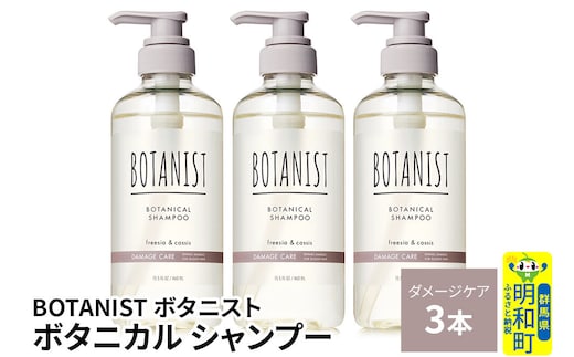 BOTANIST ボタニスト ボタニカル シャンプー 単品【ダメージケア】 3本（本体） [ボタニスト BOTANIST シャンプー おすすめ 人気 サラサラ しっとり ボリューム まとまり ぼたにすと 頭皮ケア ダメージ ストレート うねり ダメージ補修 美容 ボトル]