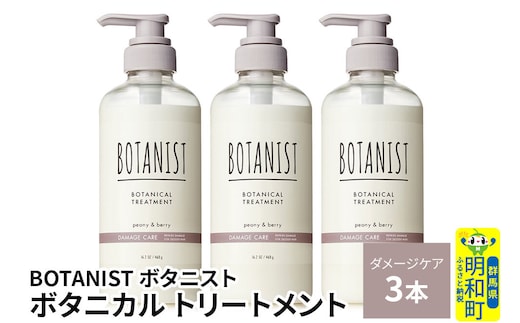 BOTANIST ボタニスト ボタニカル トリートメント 単品【ダメージケア】 3本（本体） [ボタニスト BOTANIST トリートメント おすすめ 人気 サラサラ しっとり ボリューム まとまり ぼたにすと 頭皮ケア ダメージ リンス ストレート うねり ダメージ補修 美容 ボトル]