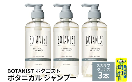 BOTANIST ボタニスト ボタニカル シャンプー 単品【スカルプクレンズ】 3本（本体） [ボタニスト BOTANIST シャンプー おすすめ 人気 サラサラ しっとり ボリューム まとまり ぼたにすと 頭皮ケア ダメージ ストレート うねり ダメージ補修 美容 ボトル]