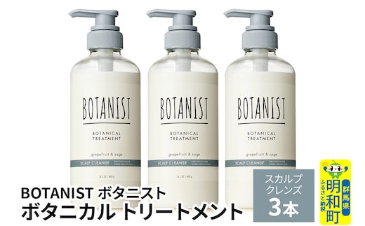 BOTANIST ボタニスト ボタニカル トリートメント 単品【スカルプクレンズ】 3本（本体） [ボタニスト BOTANIST トリートメント おすすめ 人気 サラサラ しっとり ボリューム まとまり ぼたにすと 頭皮ケア ダメージ リンス ストレート うねり ダメージ補修 美容 ボトル]