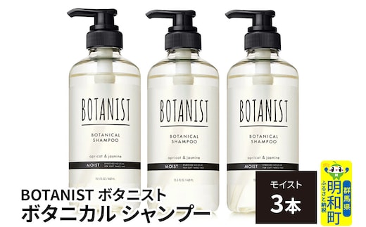 BOTANIST ボタニスト ボタニカル シャンプー 単品【モイスト】 3本（本体） [ボタニスト BOTANIST シャンプー おすすめ 人気 サラサラ しっとり ボリューム まとまり ぼたにすと 頭皮ケア ダメージ ストレート うねり ダメージ補修 美容 ボトル]