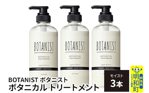 BOTANIST ボタニスト ボタニカル トリートメント 単品【モイスト】 3本（本体） [ボタニスト BOTANIST トリートメント おすすめ 人気 サラサラ しっとり ボリューム まとまり ぼたにすと 頭皮ケア ダメージ リンス ストレート うねり ダメージ補修 美容 ボトル]