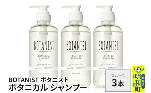 BOTANIST ボタニスト ボタニカル シャンプー 単品【スムース】 3本（本体） [ボタニスト BOTANIST シャンプー おすすめ 人気 サラサラ しっとり ボリューム まとまり ぼたにすと 頭皮ケア ダメージ ストレート うねり ダメージ補修 美容 ボトル]