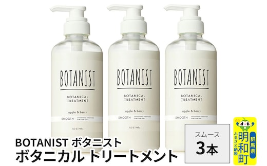 BOTANIST ボタニスト ボタニカル トリートメント 単品【スムース】 3本（本体） [ボタニスト BOTANIST トリートメント おすすめ 人気 サラサラ しっとり ボリューム まとまり ぼたにすと 頭皮ケア ダメージ リンス ストレート うねり ダメージ補修 美容 ボトル]