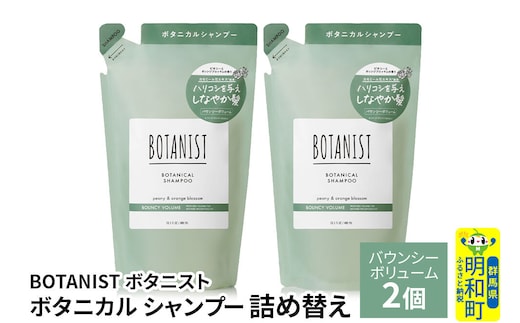 BOTANIST ボタニスト ボタニカル シャンプー 単品【バウンシーボリューム】 （詰替）2個【ネコポス】 [ボタニスト BOTANIST おすすめ 人気 サラサラ しっとり ボリューム まとまり ぼたにすと 頭皮ケア ダメージ ストレート うねり ダメージ補修 美容 詰替え レフィル リフィル]