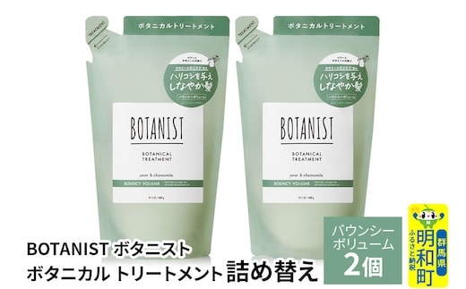 BOTANIST ボタニスト ボタニカル トリートメント 単品【バウンシーボリューム】（詰替）2個【ネコポス】 [ボタニスト BOTANIST おすすめ 人気 サラサラ しっとり ボリューム まとまり ぼたにすと 頭皮ケア ダメージ ストレート うねり ダメージ補修 美容 詰替え レフィル リフィル]