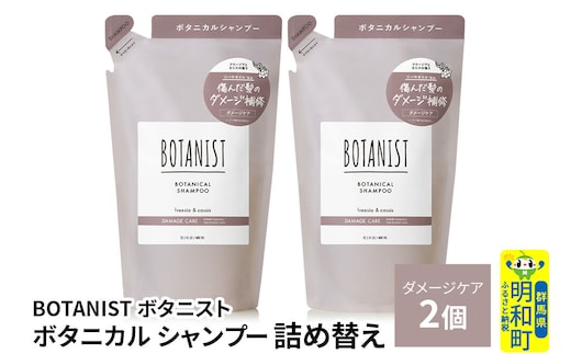 BOTANIST ボタニスト ボタニカル シャンプー 単品【ダメージケア】 （詰替）2個【ネコポス】 [ボタニスト BOTANIST おすすめ 人気 サラサラ しっとり ボリューム まとまり ぼたにすと 頭皮ケア ダメージ ストレート うねり ダメージ補修 美容 詰替え レフィル リフィル]