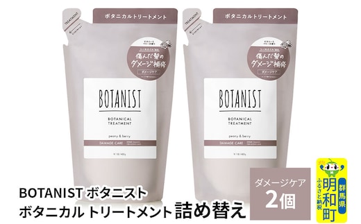 BOTANIST ボタニスト ボタニカル トリートメント 単品【ダメージケア】（詰替）2個【ネコポス】 [ボタニスト BOTANIST おすすめ 人気 サラサラ しっとり ボリューム まとまり ぼたにすと 頭皮ケア ダメージ ストレート うねり ダメージ補修 美容 詰替え レフィル リフィル]