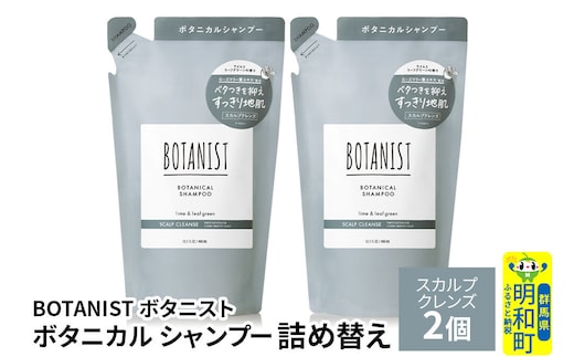 BOTANIST ボタニスト ボタニカル シャンプー 単品【スカルプクレンズ】 （詰替）2個【ネコポス】 [ボタニスト BOTANIST おすすめ 人気 サラサラ しっとり ボリューム まとまり ぼたにすと 頭皮ケア ダメージ ストレート うねり ダメージ補修 美容 詰替え レフィル リフィル]