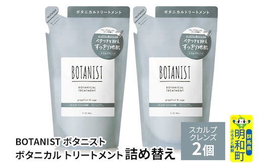 BOTANIST ボタニスト ボタニカル トリートメント 単品【スカルプクレンズ】（詰替）2個【ネコポス】 [ボタニスト BOTANIST おすすめ 人気 サラサラ しっとり ボリューム まとまり ぼたにすと 頭皮ケア ダメージ ストレート うねり ダメージ補修 美容 詰替え レフィル リフィル]
