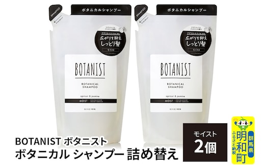 BOTANIST ボタニスト ボタニカル シャンプー 単品【モイスト】 （詰替）2個【ネコポス】 [ボタニスト BOTANIST おすすめ 人気 サラサラ しっとり ボリューム まとまり ぼたにすと 頭皮ケア ダメージ ストレート うねり ダメージ補修 美容 詰替え レフィル リフィル]