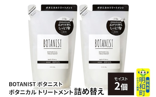 BOTANIST ボタニスト ボタニカル トリートメント 単品【モイスト】 （詰替）2個【ネコポス】 [ボタニスト BOTANIST おすすめ 人気 サラサラ しっとり ボリューム まとまり ぼたにすと 頭皮ケア ダメージ ストレート うねり ダメージ補修 美容 詰替え レフィル リフィル]