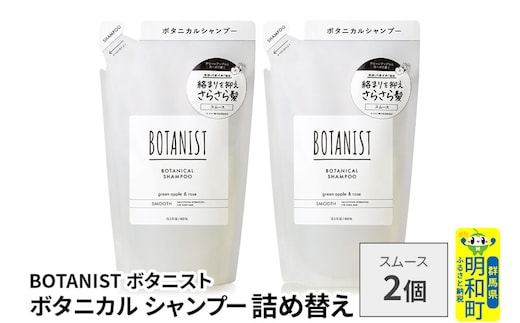 BOTANIST ボタニスト ボタニカル シャンプー 単品【スムース】 （詰替）2個【ネコポス】 [ボタニスト BOTANIST おすすめ 人気 サラサラ しっとり ボリューム まとまり ぼたにすと 頭皮ケア ダメージ ストレート うねり ダメージ補修 美容 詰替え レフィル リフィル]