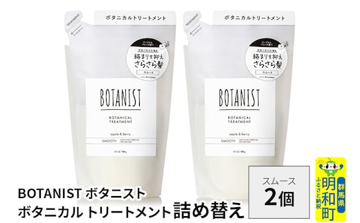 BOTANIST ボタニスト ボタニカル トリートメント 単品【スムース】 （詰替）2個【ネコポス】 [ボタニスト BOTANIST おすすめ 人気 サラサラ しっとり ボリューム まとまり ぼたにすと 頭皮ケア ダメージ ストレート うねり ダメージ補修 美容 詰替え レフィル リフィル]