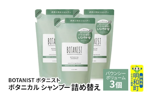 BOTANIST ボタニスト ボタニカル シャンプー 単品【バウンシーボリューム】 （詰替）3個 [ボタニスト BOTANIST おすすめ 人気 サラサラ しっとり ボリューム まとまり ぼたにすと 頭皮ケア ダメージ ストレート うねり ダメージ補修 美容 詰替え レフィル リフィル]