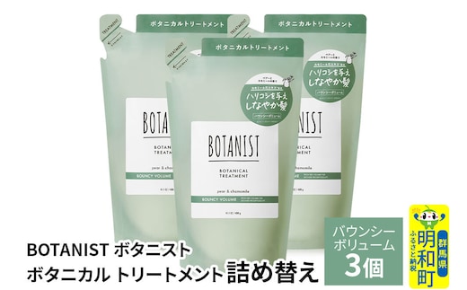 BOTANIST ボタニスト ボタニカル トリートメント 単品【バウンシーボリューム】（詰替）3個 [ボタニスト BOTANIST おすすめ 人気 サラサラ しっとり ボリューム まとまり ぼたにすと 頭皮ケア ダメージ ストレート うねり ダメージ補修 美容 詰替え レフィル リフィル]
