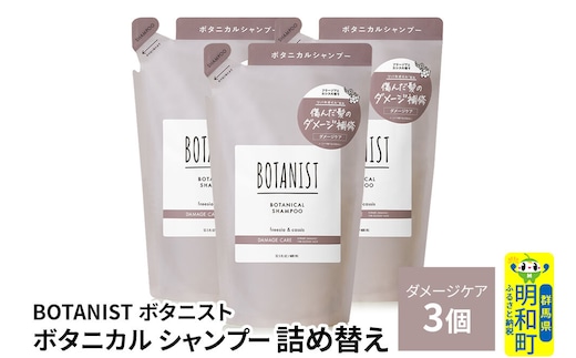 BOTANIST ボタニスト ボタニカル シャンプー 単品【ダメージケア】 （詰替）3個 [ボタニスト BOTANIST おすすめ 人気 サラサラ しっとり ボリューム まとまり ぼたにすと 頭皮ケア ダメージ ストレート うねり ダメージ補修 美容 詰替え レフィル リフィル]