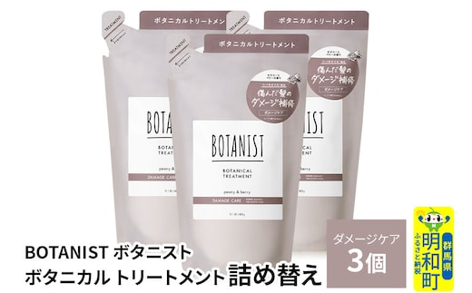 BOTANIST ボタニスト ボタニカル トリートメント 単品【ダメージケア】（詰替）3個 [ボタニスト BOTANIST おすすめ 人気 サラサラ しっとり ボリューム まとまり ぼたにすと 頭皮ケア ダメージ ストレート うねり ダメージ補修 美容 詰替え レフィル リフィル]