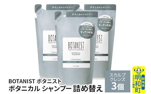 BOTANIST ボタニスト ボタニカル シャンプー 単品【スカルプクレンズ】 （詰替）3個 [ボタニスト BOTANIST おすすめ 人気 サラサラ しっとり ボリューム まとまり ぼたにすと 頭皮ケア ダメージ ストレート うねり ダメージ補修 美容 詰替え レフィル リフィル]