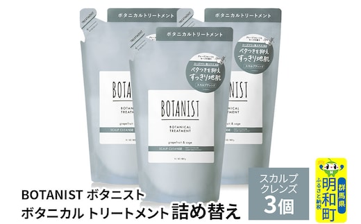 BOTANIST ボタニスト ボタニカル トリートメント 単品【スカルプクレンズ】（詰替）3個 [ボタニスト BOTANIST おすすめ 人気 サラサラ しっとり ボリューム まとまり ぼたにすと 頭皮ケア ダメージ ストレート うねり ダメージ補修 美容 詰替え レフィル リフィル]