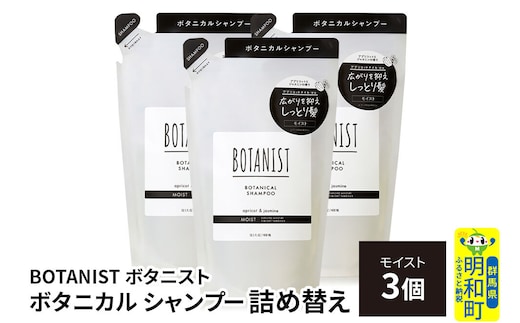 BOTANIST ボタニスト ボタニカル シャンプー 単品【モイスト】 （詰替）3個 [ボタニスト BOTANIST おすすめ 人気 サラサラ しっとり ボリューム まとまり ぼたにすと 頭皮ケア ダメージ ストレート うねり ダメージ補修 美容 詰替え レフィル リフィル]