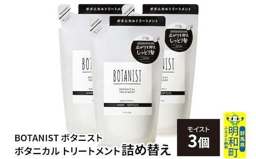 BOTANIST ボタニスト ボタニカル トリートメント 単品【モイスト】 （詰替）3個 [ボタニスト BOTANIST おすすめ 人気 サラサラ しっとり ボリューム まとまり ぼたにすと 頭皮ケア ダメージ ストレート うねり ダメージ補修 美容 詰替え レフィル リフィル]
