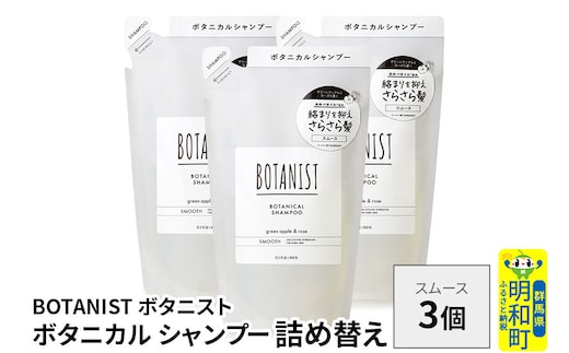 BOTANIST ボタニスト ボタニカル シャンプー 単品【スムース】 （詰替）3個 [ボタニスト BOTANIST おすすめ 人気 サラサラ しっとり ボリューム まとまり ぼたにすと 頭皮ケア ダメージ ストレート うねり ダメージ補修 美容 詰替え レフィル リフィル]