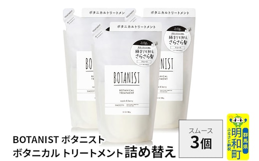 BOTANIST ボタニスト ボタニカル トリートメント 単品【スムース】 （詰替）3個 [ボタニスト BOTANIST おすすめ 人気 サラサラ しっとり ボリューム まとまり ぼたにすと 頭皮ケア ダメージ ストレート うねり ダメージ補修 美容 詰替え レフィル リフィル]