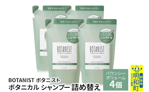 BOTANIST ボタニスト ボタニカル シャンプー 単品【バウンシーボリューム】 （詰替）4個 [ボタニスト BOTANIST おすすめ 人気 サラサラ しっとり ボリューム まとまり ぼたにすと 頭皮ケア ダメージ ストレート うねり ダメージ補修 美容 詰替え レフィル リフィル]