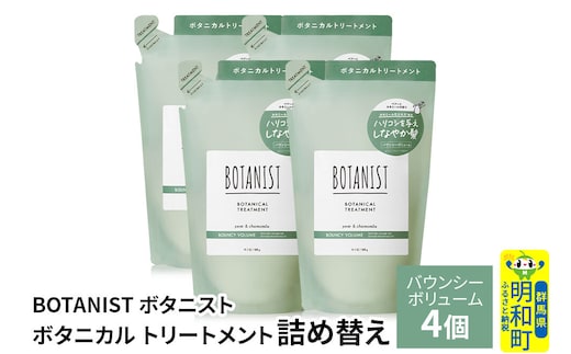 BOTANIST ボタニスト ボタニカル トリートメント 単品【バウンシーボリューム】（詰替）4個 [ボタニスト BOTANIST おすすめ 人気 サラサラ しっとり ボリューム まとまり ぼたにすと 頭皮ケア ダメージ ストレート うねり ダメージ補修 美容 詰替え レフィル リフィル]