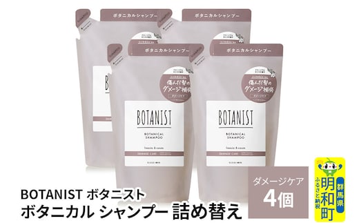 BOTANIST ボタニスト ボタニカル シャンプー 単品【ダメージケア】 （詰替）4個 [ボタニスト BOTANIST おすすめ 人気 サラサラ しっとり ボリューム まとまり ぼたにすと 頭皮ケア ダメージ ストレート うねり ダメージ補修 美容 詰替え レフィル リフィル]
