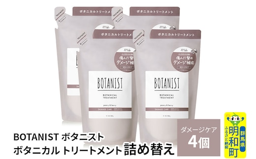 BOTANIST ボタニスト ボタニカル トリートメント 単品【ダメージケア】（詰替）4個 [ボタニスト BOTANIST おすすめ 人気 サラサラ しっとり ボリューム まとまり ぼたにすと 頭皮ケア ダメージ ストレート うねり ダメージ補修 美容 詰替え レフィル リフィル]