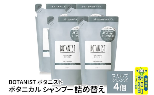 BOTANIST ボタニスト ボタニカル シャンプー 単品【スカルプクレンズ】 （詰替）4個 [ボタニスト BOTANIST おすすめ 人気 サラサラ しっとり ボリューム まとまり ぼたにすと 頭皮ケア ダメージ ストレート うねり ダメージ補修 美容 詰替え レフィル リフィル]