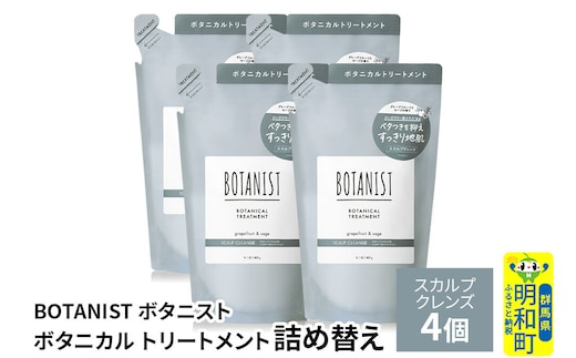 BOTANIST ボタニスト ボタニカル トリートメント 単品【スカルプクレンズ】（詰替）4個 [ボタニスト BOTANIST おすすめ 人気 サラサラ しっとり ボリューム まとまり ぼたにすと 頭皮ケア ダメージ ストレート うねり ダメージ補修 美容 詰替え レフィル リフィル]