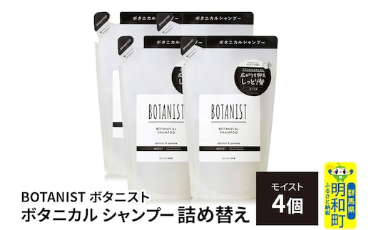 BOTANIST ボタニスト ボタニカル シャンプー 単品【モイスト】 （詰替）4個 [ボタニスト BOTANIST おすすめ 人気 サラサラ しっとり ボリューム まとまり ぼたにすと 頭皮ケア ダメージ ストレート うねり ダメージ補修 美容 詰替え レフィル リフィル]