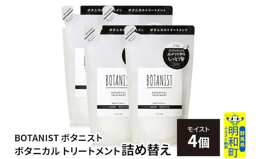 BOTANIST ボタニスト ボタニカル トリートメント 単品【モイスト】 （詰替）4個 [ボタニスト BOTANIST おすすめ 人気 サラサラ しっとり ボリューム まとまり ぼたにすと 頭皮ケア ダメージ ストレート うねり ダメージ補修 美容 詰替え レフィル リフィル]