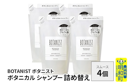 BOTANIST ボタニスト ボタニカル シャンプー 単品【スムース】 （詰替）4個 [ボタニスト BOTANIST おすすめ 人気 サラサラ しっとり ボリューム まとまり ぼたにすと 頭皮ケア ダメージ ストレート うねり ダメージ補修 美容 詰替え レフィル リフィル]