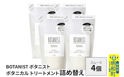 BOTANIST ボタニスト ボタニカル トリートメント 単品【スムース】 （詰替）4個 [ボタニスト BOTANIST おすすめ 人気 サラサラ しっとり ボリューム まとまり ぼたにすと 頭皮ケア ダメージ ストレート うねり ダメージ補修 美容 詰替え レフィル リフィル]
